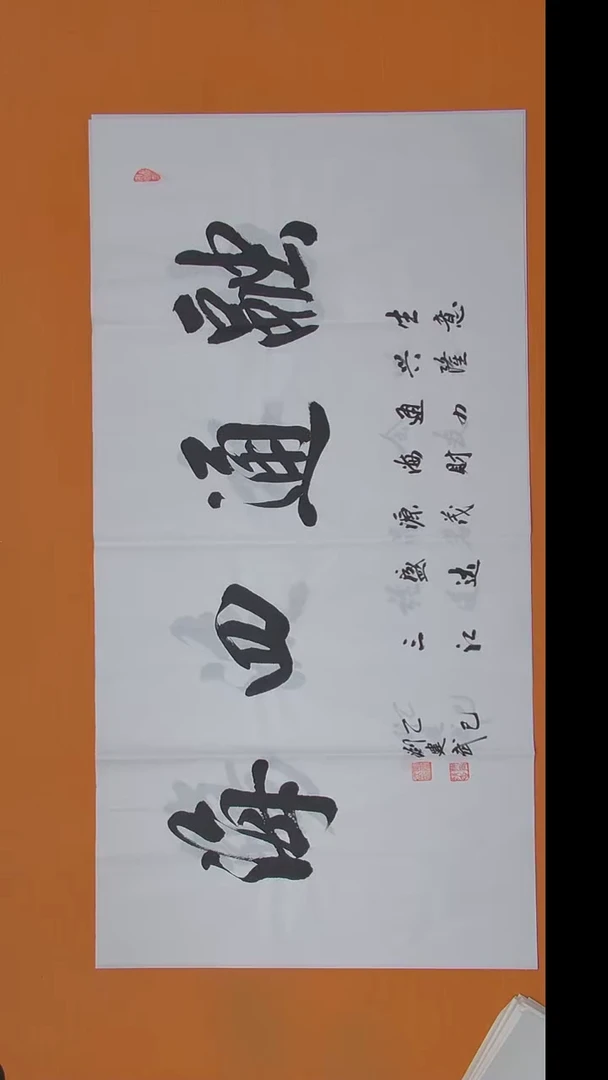 书法刘老师书法作品 138*69