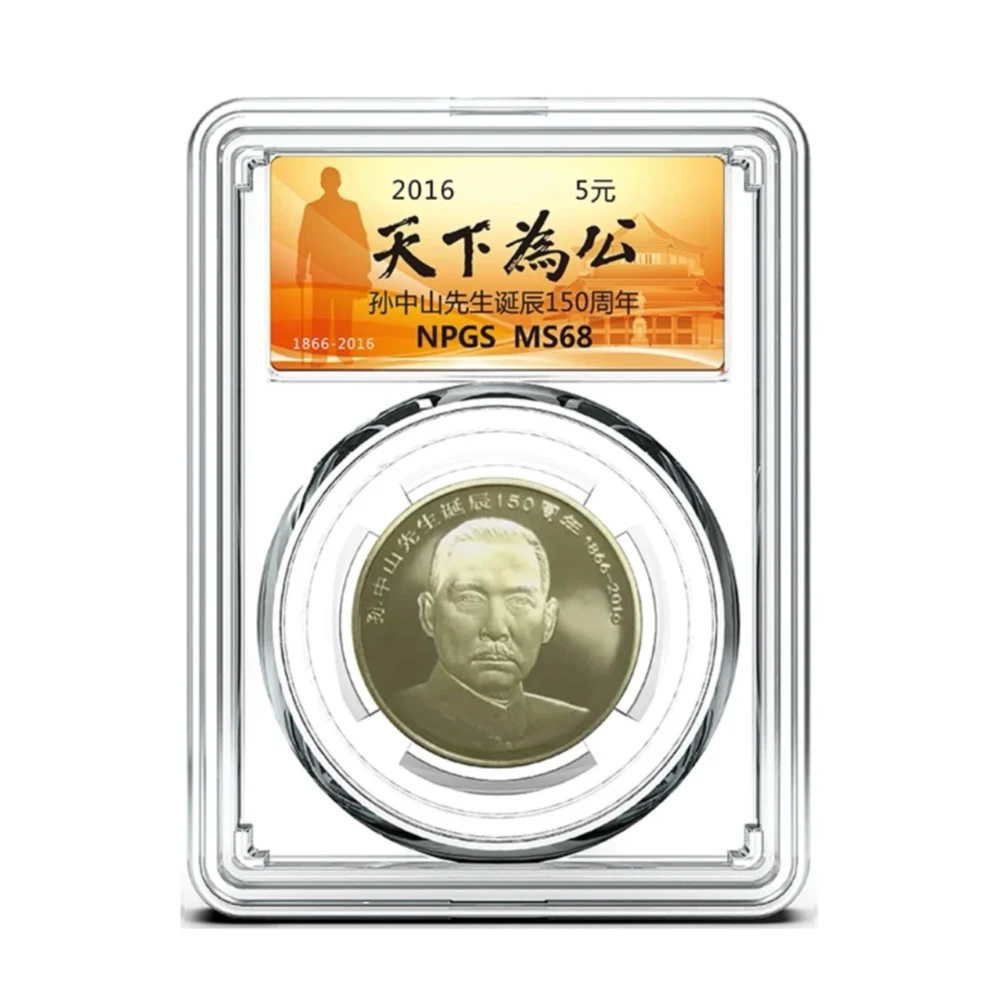 法定货币【甄选店】孙中山诞辰150周年 纪念币 众城评级