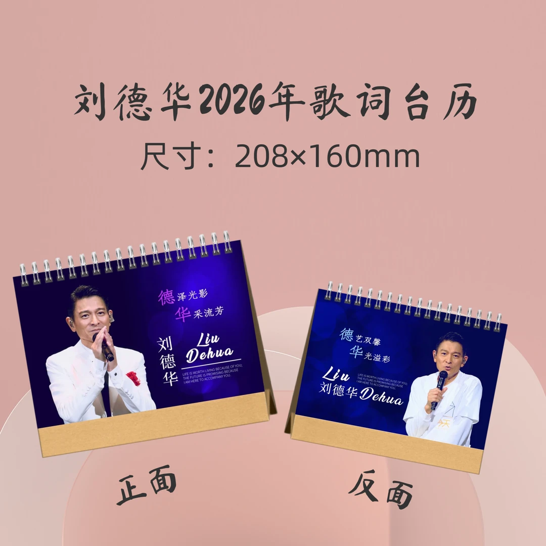 刘德华2026年台历周边应援礼品生日礼物收藏册