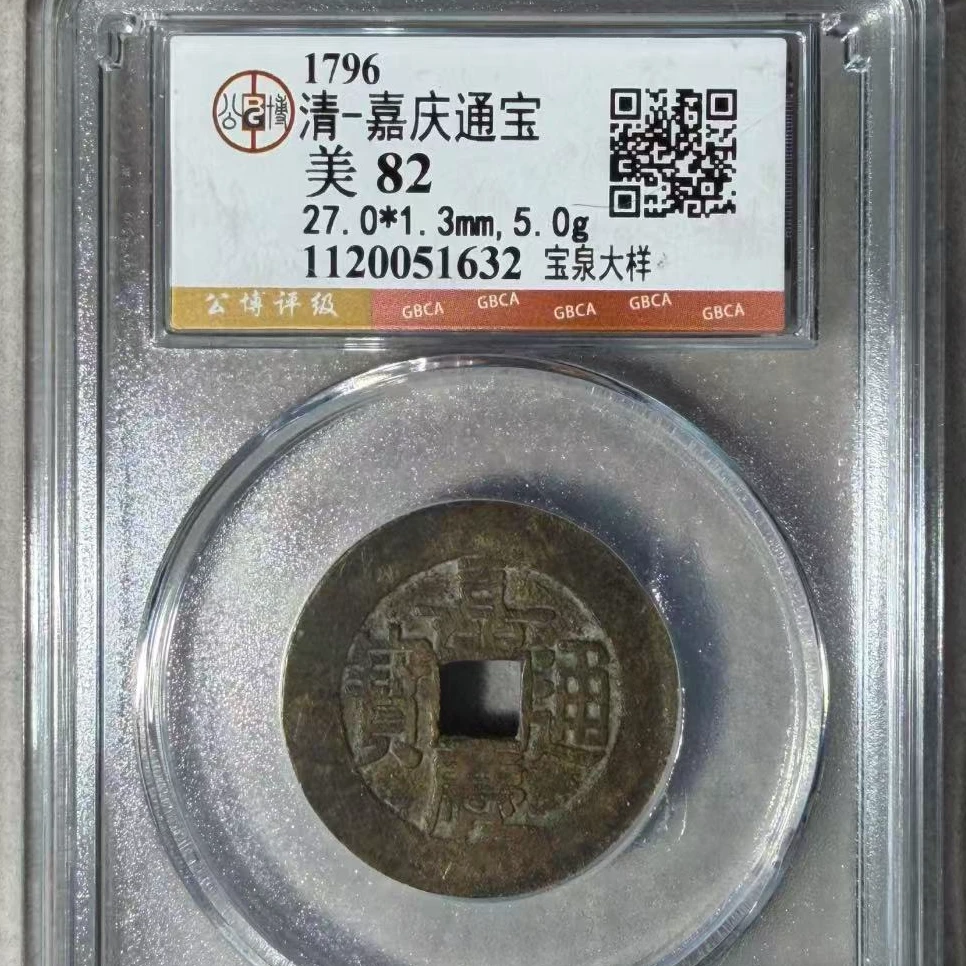 7清嘉庆通宝宝泉大样钱币