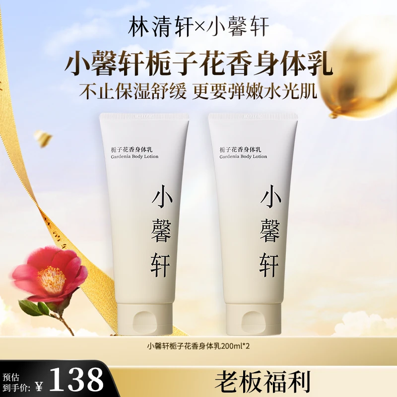 【官方福利】小馨轩栀子花香身体乳200ml