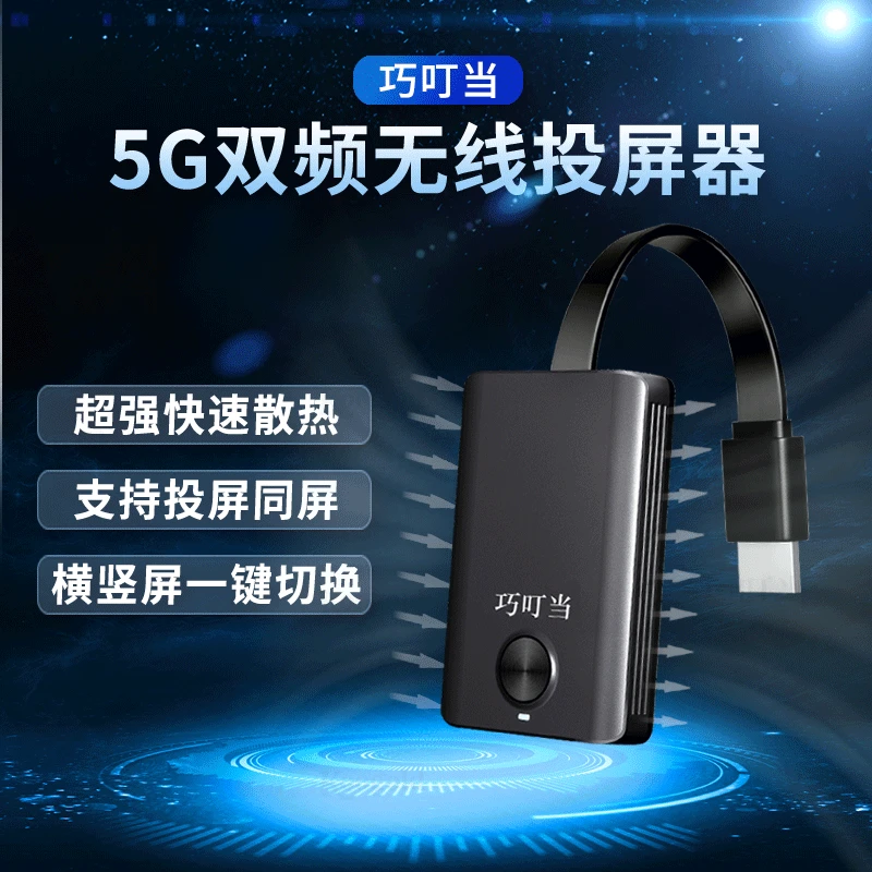 巧叮当无线投屏器双频手机投屏显示器电视机接收器转换器适用安卓