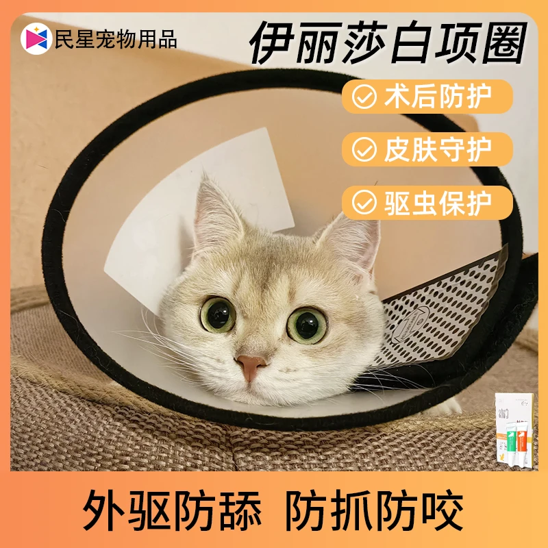 猫咪伊丽莎白圈绝育术后驱虫后防舔咬宠物项圈头套用品脖圈