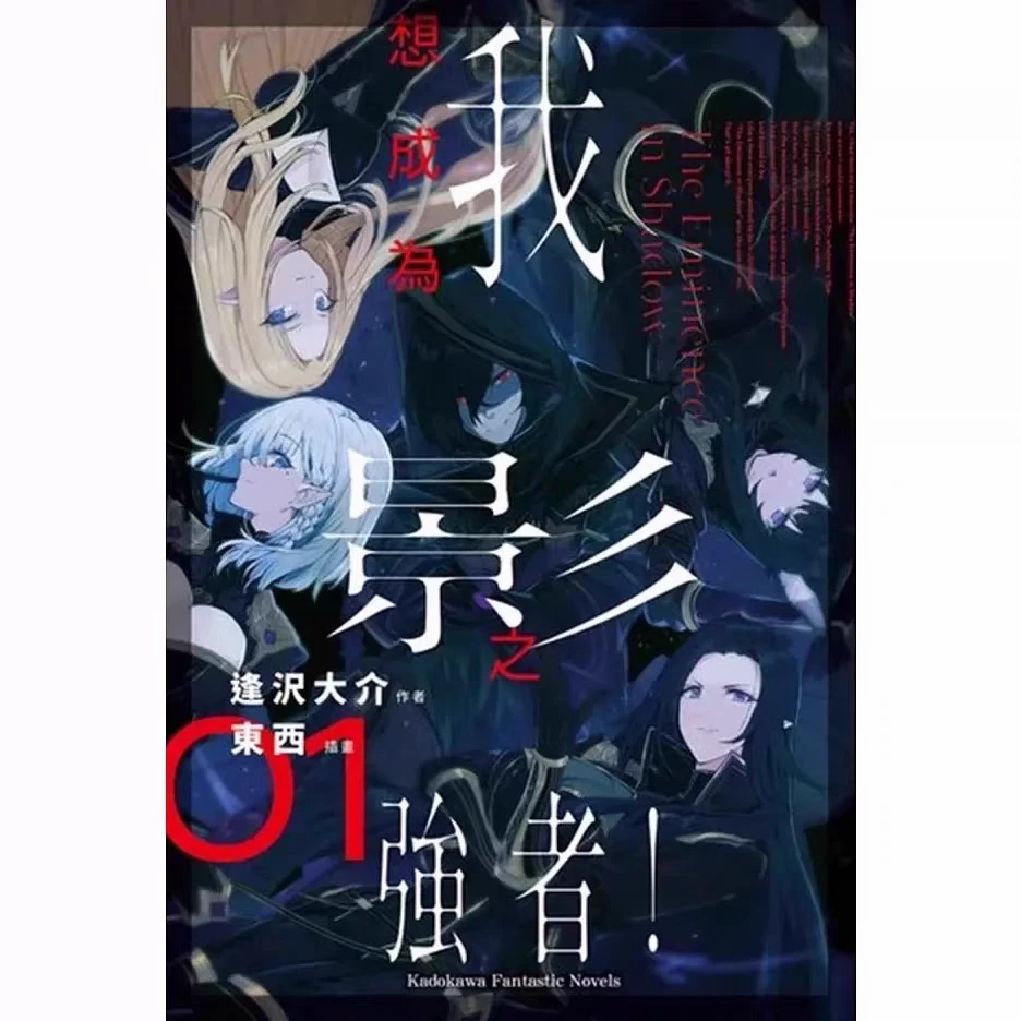 现货【绿山墙台版】轻小说 我想成为影之强者 1-6 共6册 逢沢大介