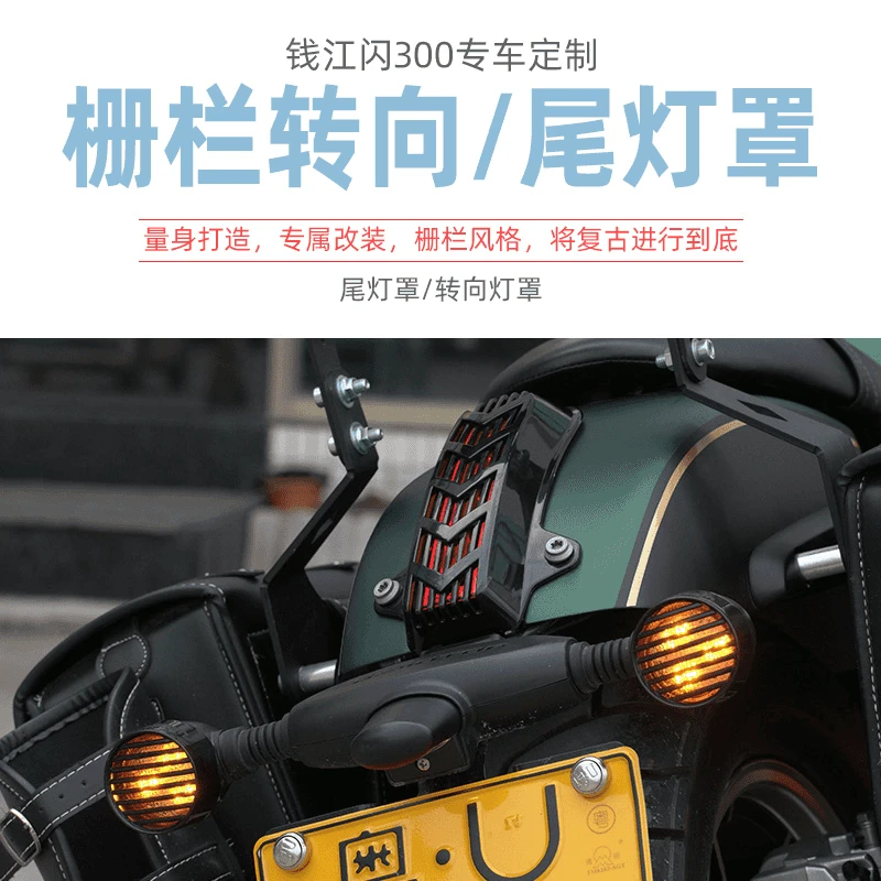 钱江QJ闪300改装配件尾灯罩装饰罩刹车灯保护盖闪350转向灯灯罩