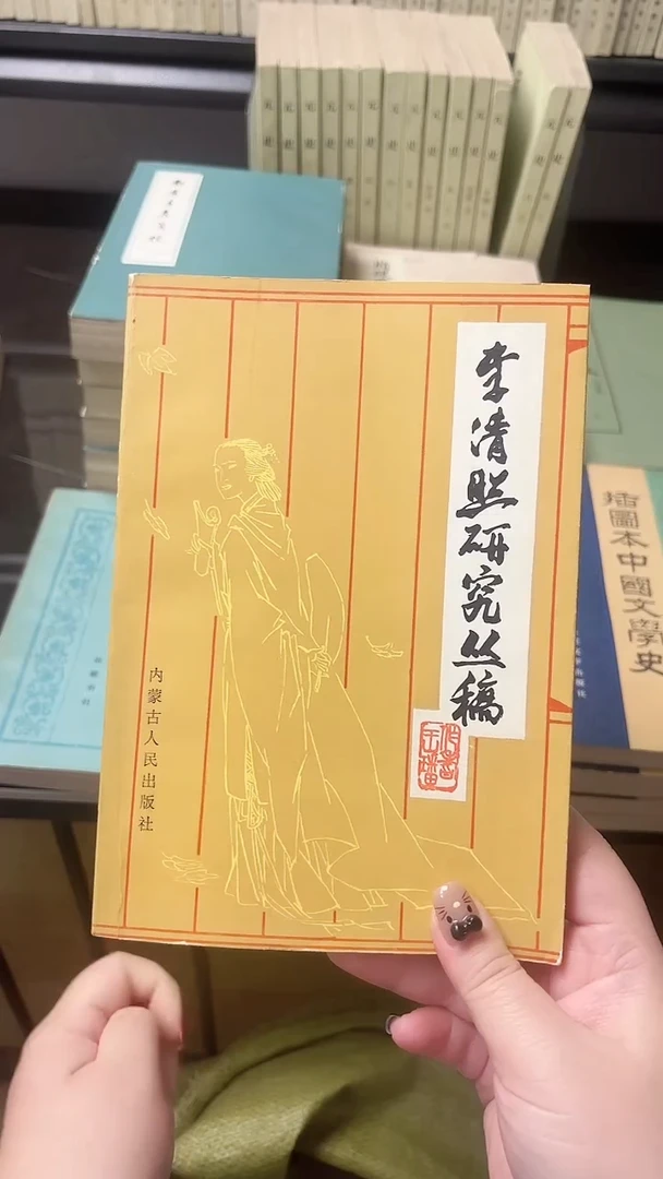 我****静李清照研究丛稿