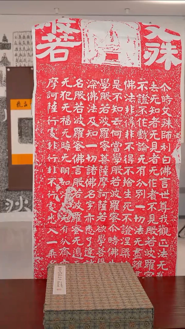 拓片用纸印石《文殊般若》