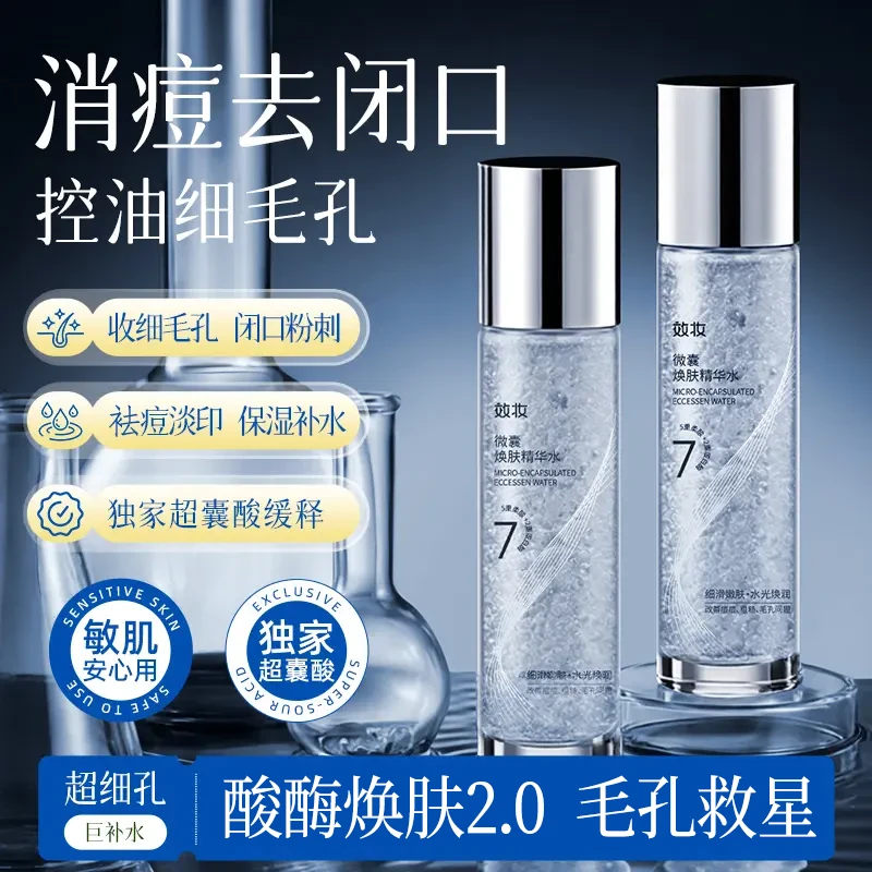 【买一送一】效妆微囊焕肤精华水保湿细腻温和控油提亮毛孔精华水商品图