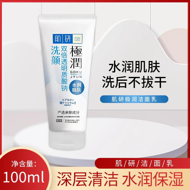曼秀雷敦肌研极润洁面乳100g保湿补水润肤清洁透明质酸洗颜霜