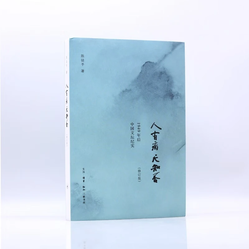 陈徒手作品集：人有病天知否+故国人民有所思纪实文学书籍实体书