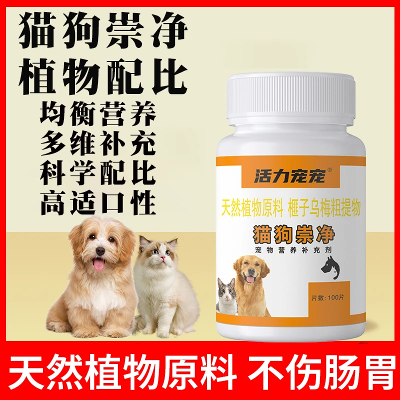 活力宠宠【百崇净】鸡肉味崇净狗狗驱虫猫狗通用100片纯植物提取