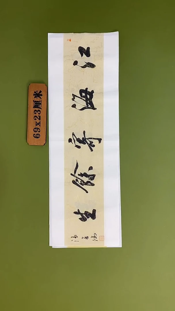 书法书法 张若鸿 尺寸69cm*23cm