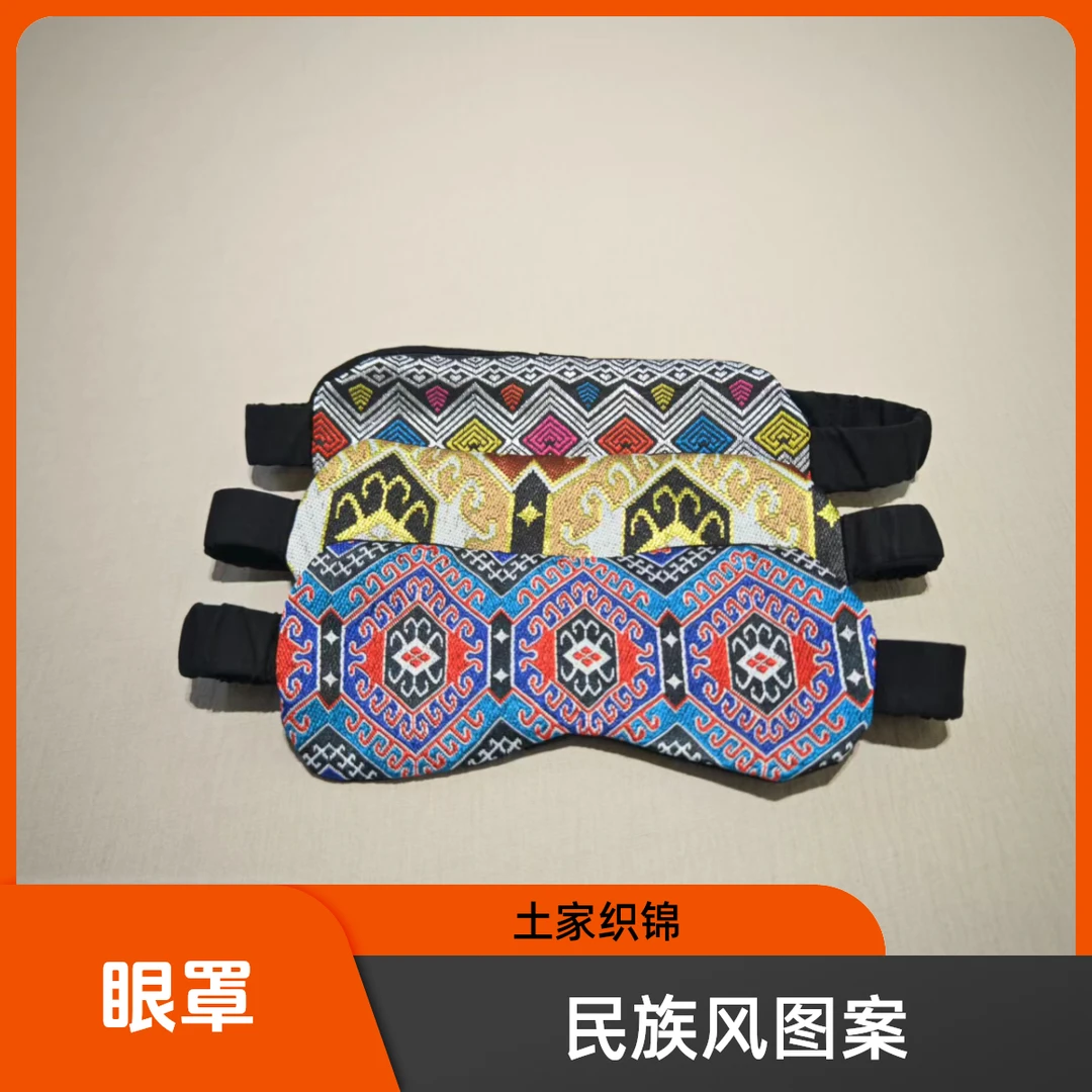 非遗/西兰卡普/土家织锦/民族风/眼罩