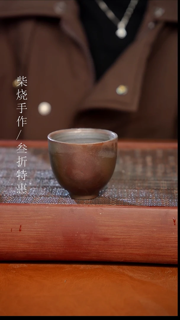 陶瓷奢瓷/瑞寅柴烧茶器（杯子）543