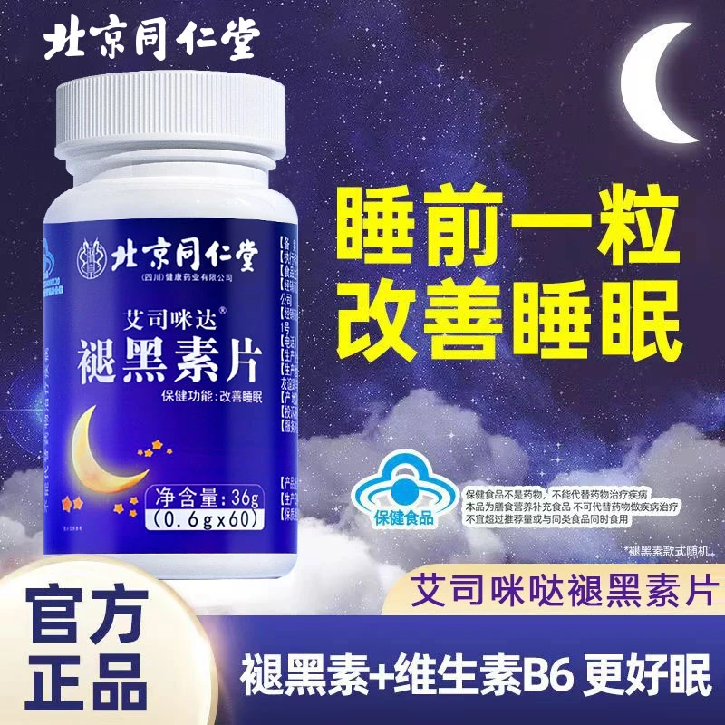 全新升级正品褪黑素维生素B6睡眠片改善睡眠内廷上用