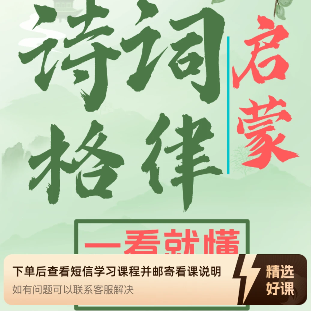 诗词格律一学就会（留意短信解锁课程）