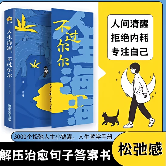 人生海海不过尔尔 当当自营拒绝内耗成功励志心灵感悟人生哲学解