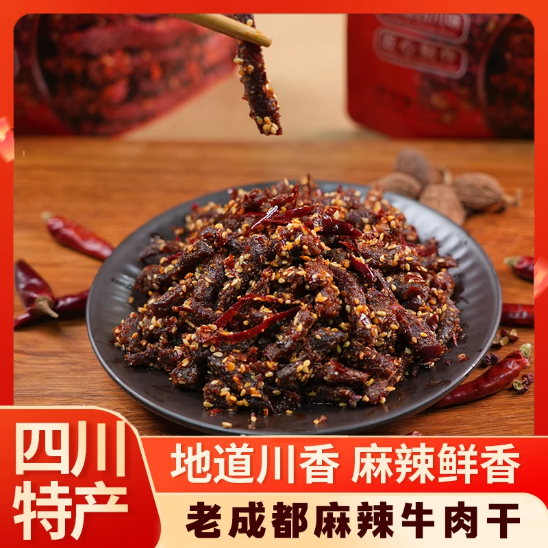 【麻辣牛肉】牛肉 四川特产臻鲜至源  选用黄牛腿肉 开袋即食
