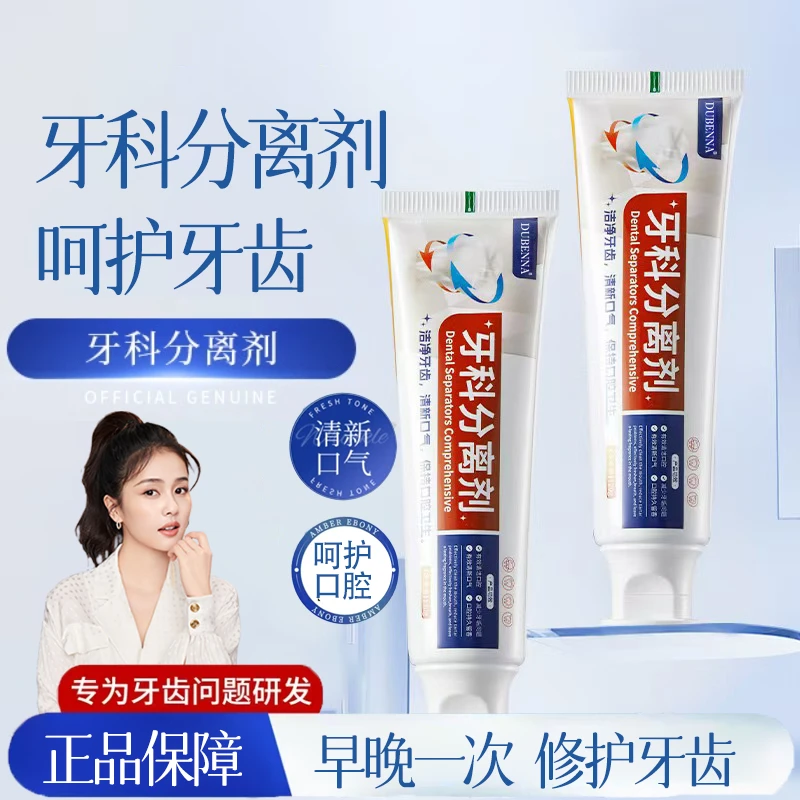 【正品保障】牙科分离剂改善牙龈萎缩清新口气护牙去黄去渍除臭牙膏