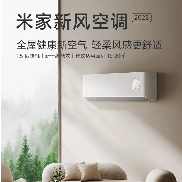 小米空调米家新风空调2023版1.5匹变频新一级能效壁智控挂式家用