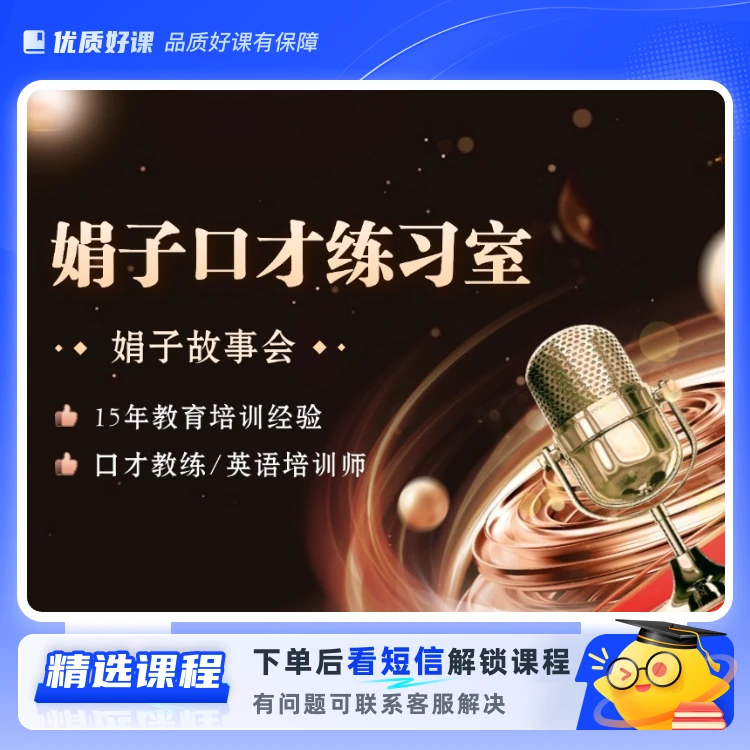 娟子口才练习室（留意短信解锁课程）
