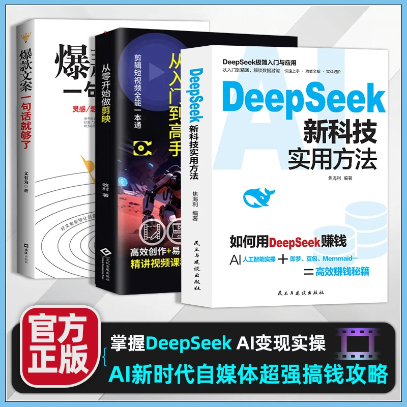 DeepSeek新科技实用方法 AI新时代自媒体超强搞钱攻略