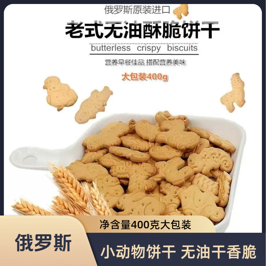 俄罗斯动物饼干400G