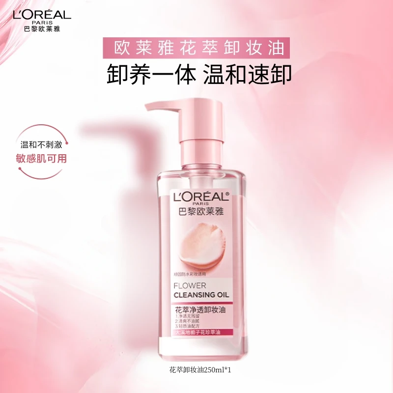 L'ORÉAL/欧莱雅花萃净透卸妆油250ml脸部眼唇清洁卸妆温和按压式