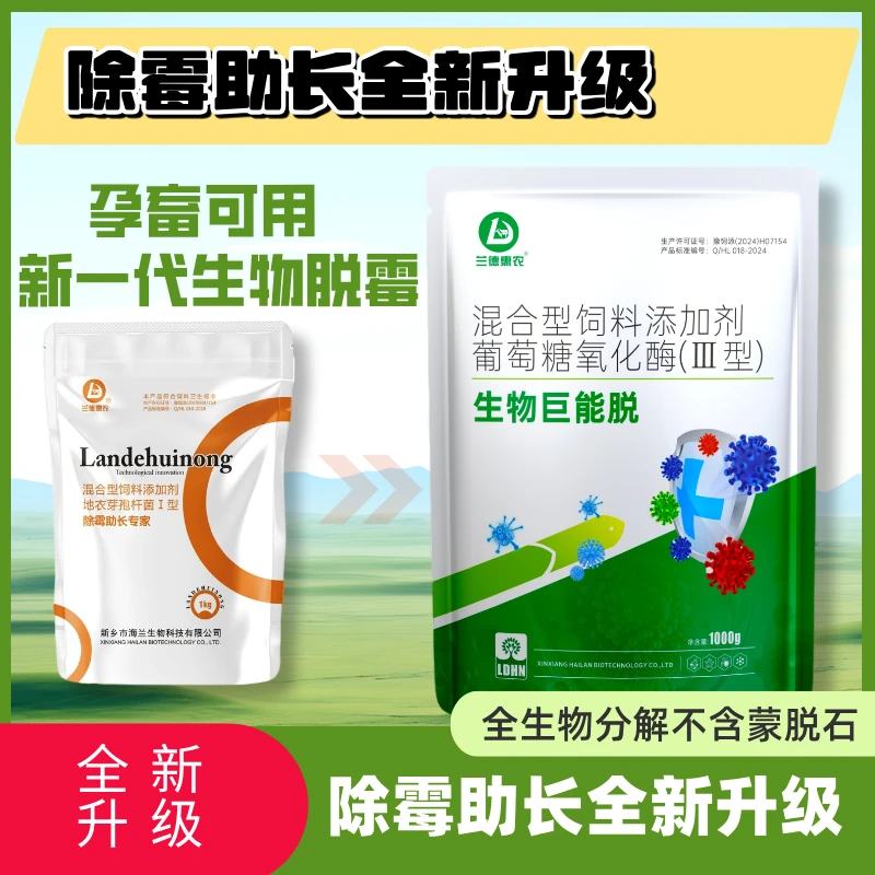 HAILAN/海兰生物巨能脱脱霉剂防霉正品增产助长专家全新升级版