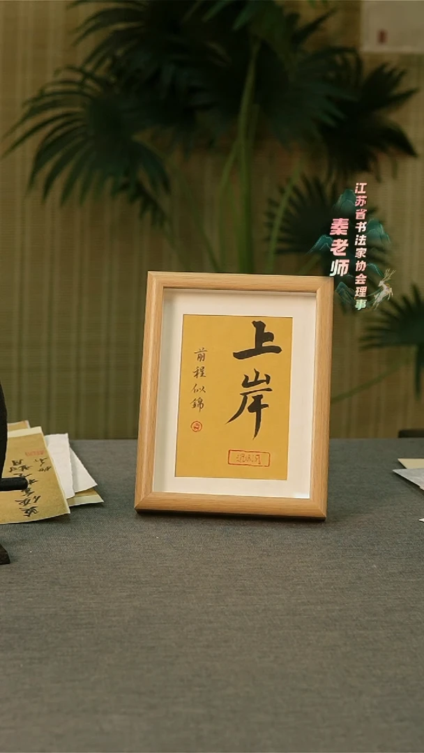 【闪购商品】书法手写书法摆件