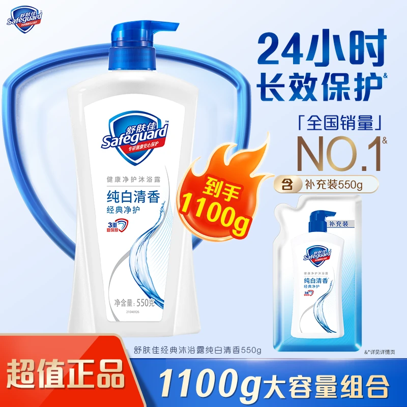 【超值】舒肤佳经典纯白清香型沐浴露大容量套组家用留香久等于两瓶