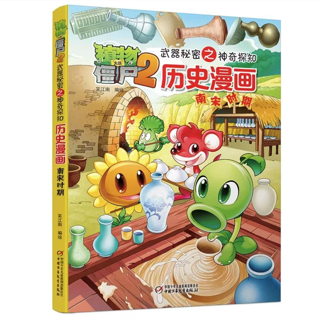 【福利品】植物大战僵尸历史漫画-南宋时期 儿童节