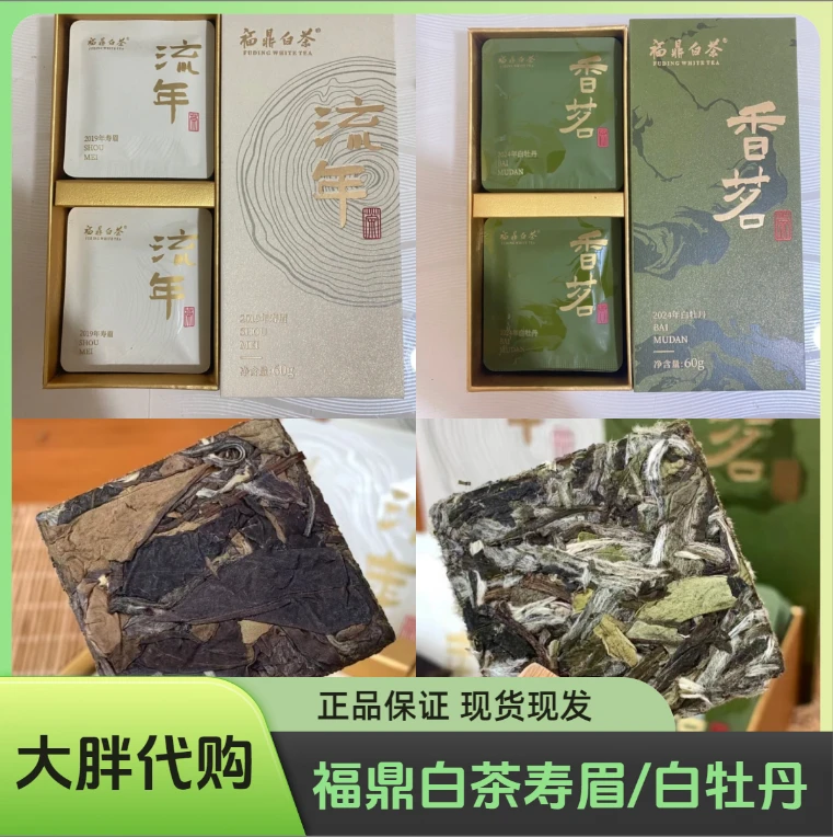 新乡茶叶超市福鼎白茶紧压白茶香茗白牡丹/流年寿眉 正品代买包邮