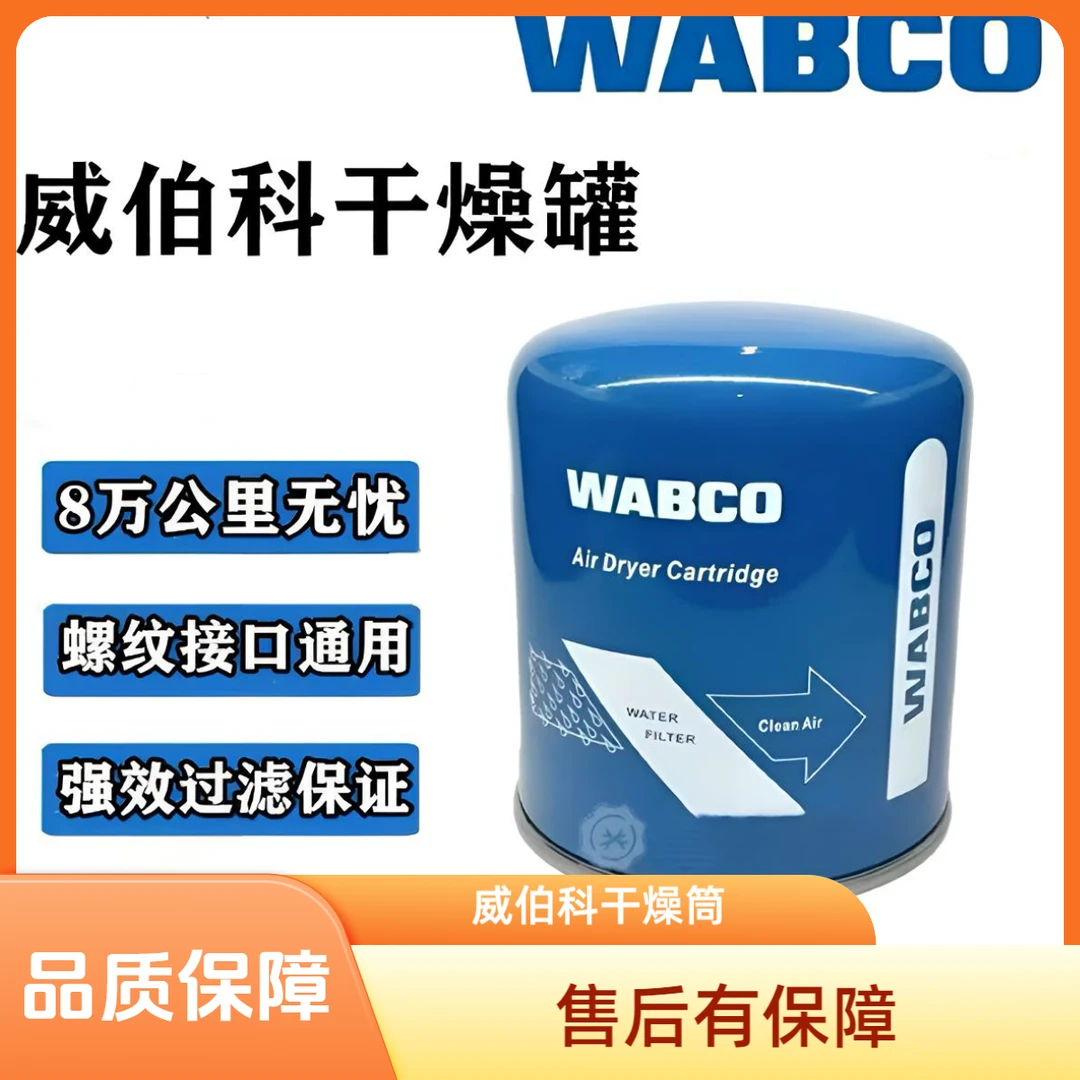 威伯科干燥罐蓝原厂正品WABCO滤水干燥筒解放空气干燥器货车通用