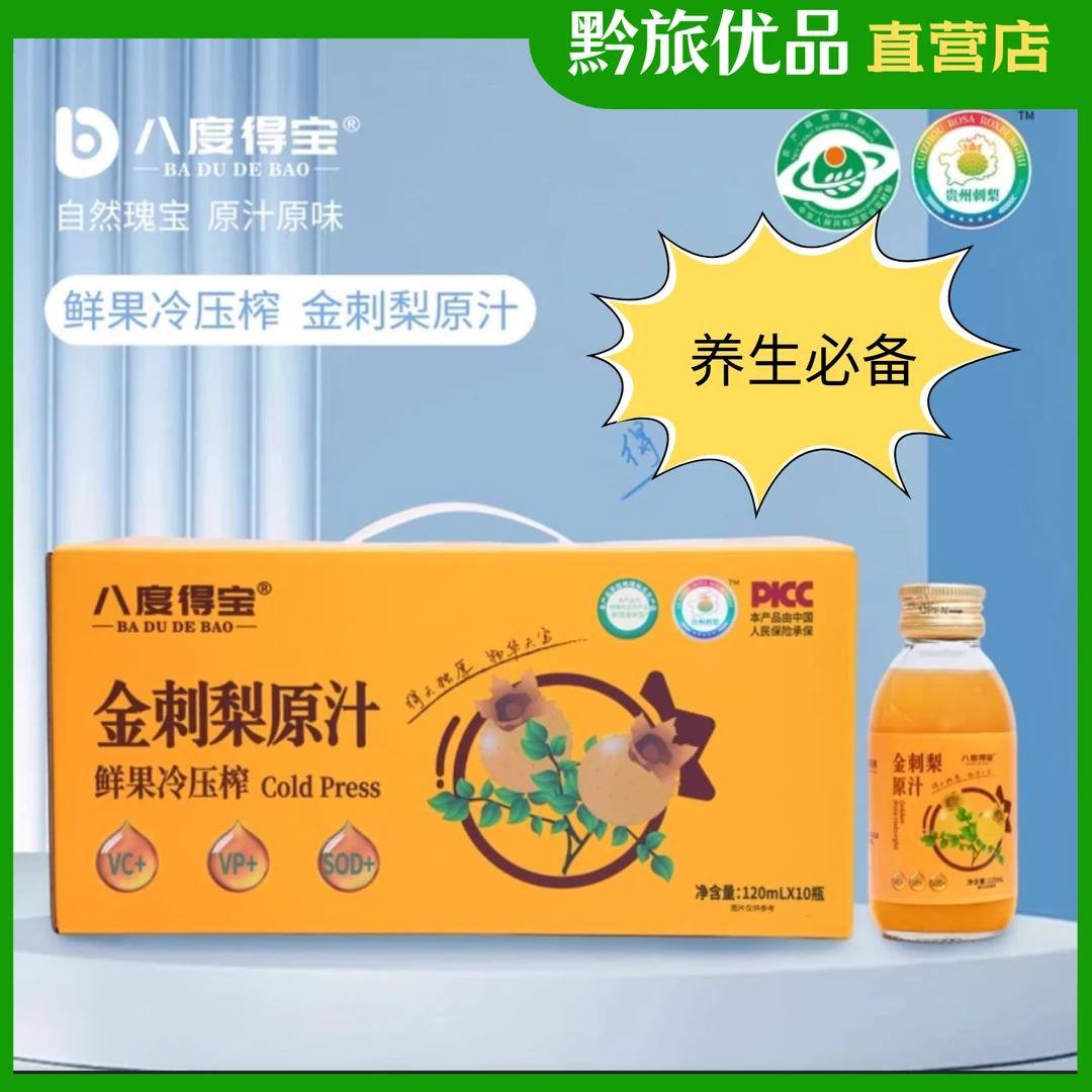 贵州特产金刺梨原汁礼盒装鲜果压榨原汁养生特惠礼盒10瓶20瓶