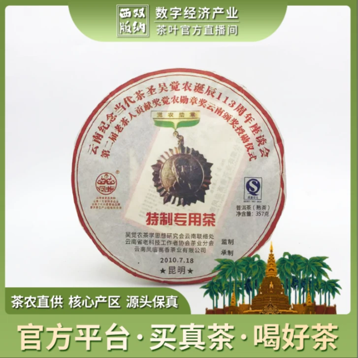 【百年庆昌】2010-纪念吴觉农诞辰113周年座谈-357g/饼-生茶-普洱茶