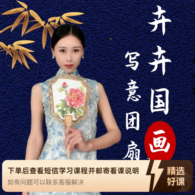 卉卉老师国画写意团扇课（留意短信解锁课程）