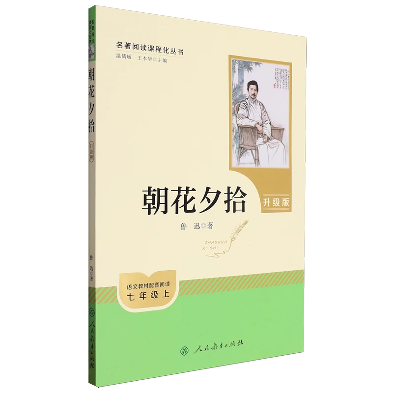 朝花夕拾 新华书店正版