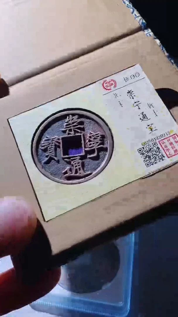 【闪购商品】铜古钱币古钱币崇宁通宝90分0212