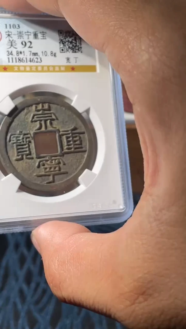 铜宋代崇宁重宝公博评级一枚