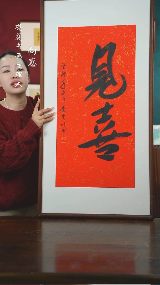 【闪购商品】书法李建川-见喜-53*103书法