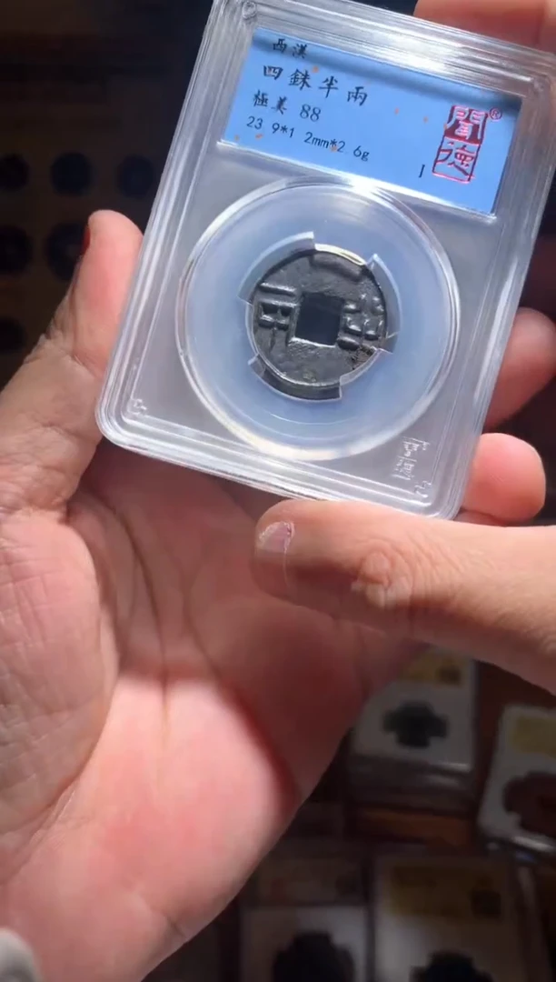 【闪购商品】铜88分四铢半两单枚仓库随机择优发货