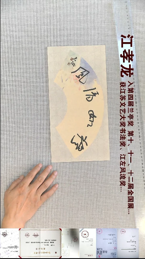 书法江孝龙书法福利穆如清风17*34