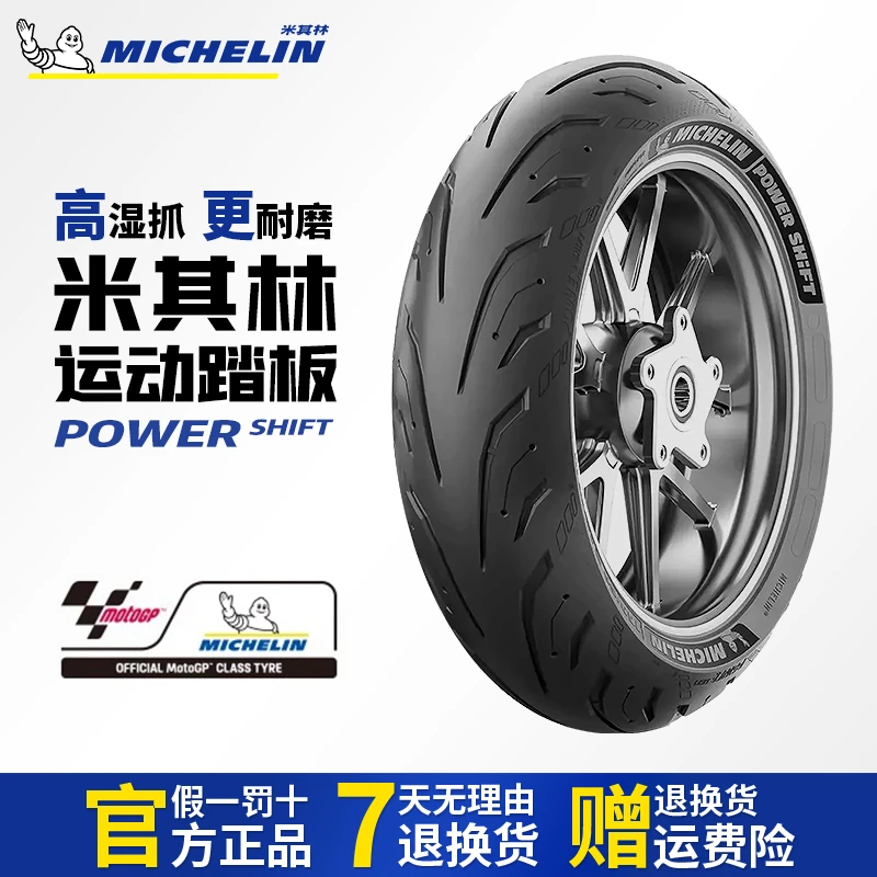 米其林POWER SHIFT踏板摩托车半热熔轮胎120/70R15 160/60R15