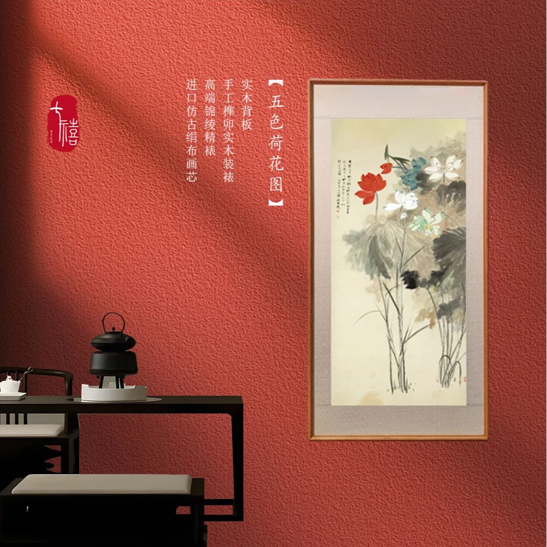 【五色荷花图】裱绫绢布款客厅书房茶室装饰画