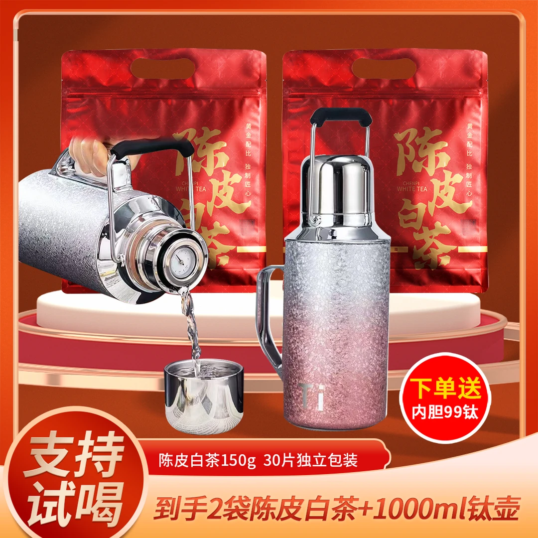 明星套餐【送1000ml活氢碱水钛壶3色选】2袋陈皮白茶饼干焖煮泡150g