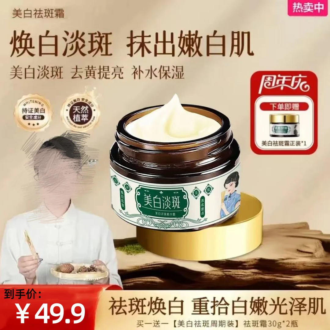 【买一送一】淡斑保湿面霜 植物萃取