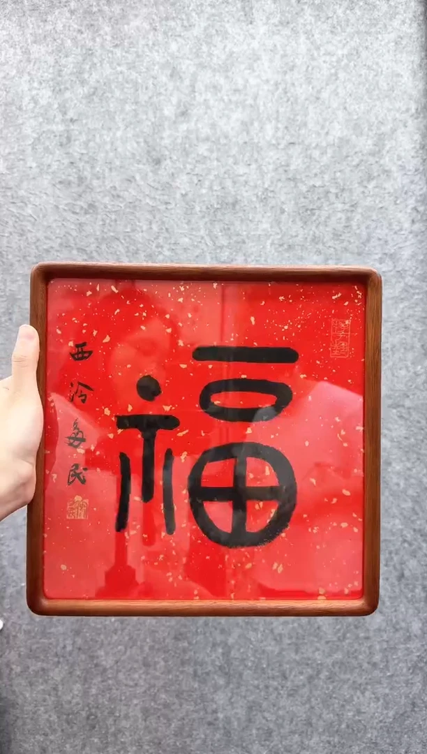 书法安多民