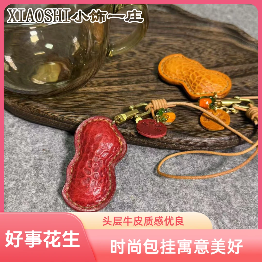 好事花生 头层牛皮包包挂件真皮饰可爱手工包宠小众背包车饰品