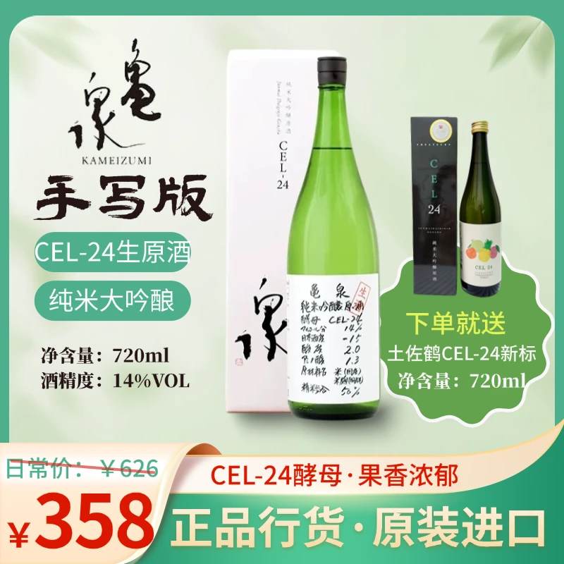 【买一送一大促】龟泉CEL-24手写版720ml送土佐鹤CEL-24新标720ml